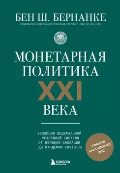 Монетарная политика XXI века. Эволюция Федеральной резервной системы от Великой инфляции до пандемии COVID-19