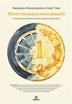 Монетизация инноваций. Как успешные компании создают продукт вокруг цены.