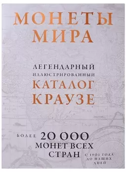 Монеты мира Легендарный иллюстрированный каталог Краузе С 1901 года до наших дней