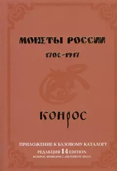 Монеты России. 1700-1917. Приложение к базовому каталогу (редакция 14)