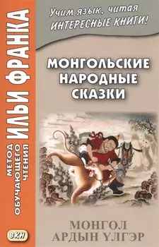 Монгольские народные сказки = Монгол ардын лгэр