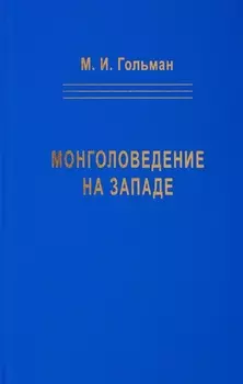 Монголоведение на Западе (Центры, кадры, общества). 50-е - середина 90-х годов XX века