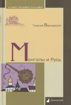 Монголы и Русь