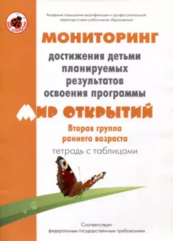 Мониторинг достижения детьми планируемых результатов освоения программы "Мир открытий". Вторая группа раннего возраста. Тетрадь с таблицами