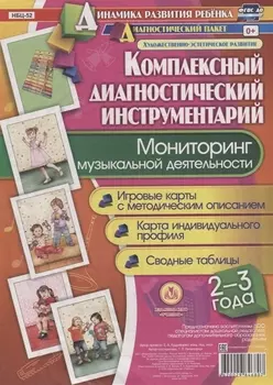 Мониторинг музыкальной деятельности. 2-3 года. Игровые карты с методическим описанием. Карта индивидуального профиля. Сводные таблицы (+ методическое руководство)