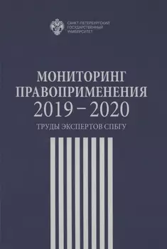 Мониторинг правоприменения 2019-2020. Труды экспертов СПбГУ