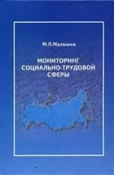 Мониторинг соц -трудовой сферы