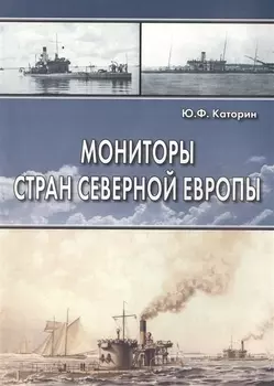 Мониторы стран Северной Европы