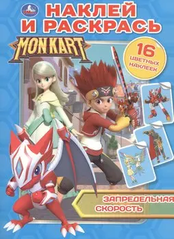 Monkart. Запредельная скорость