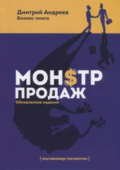 Монстр продаж