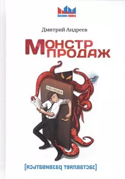 Монстр продаж.