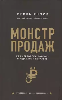 Монстр продаж. Как чертовски хорошо продавать и богатеть