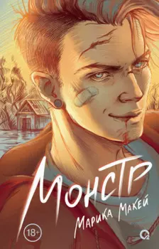 Монстр: роман
