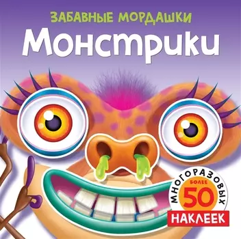 Монстрики (с наклейками)
