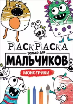 РАСКРАСКА ТОЛЬКО ДЛЯ МАЛЬЧИКОВ. МОНСТРИКИ