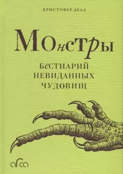 Монстры Бестиарий невиданных чудовищ