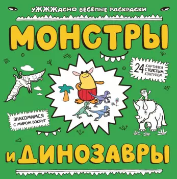 Монстры и динозавры: ракраска