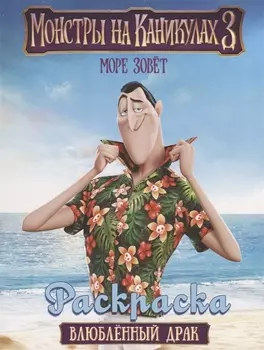 Монстры на каникулах 3. Влюбленный Драк