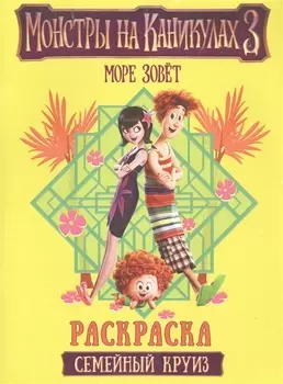Монстры на каникулах 3 Семейный круиз Раскраска