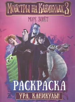Монстры на каникулах 3 Ура каникулы