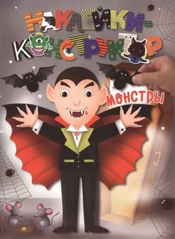 Монстры