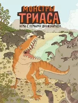 Монстры триаса. Игры с первыми динозаврами
