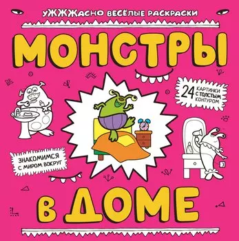 Монстры в доме: раскраска