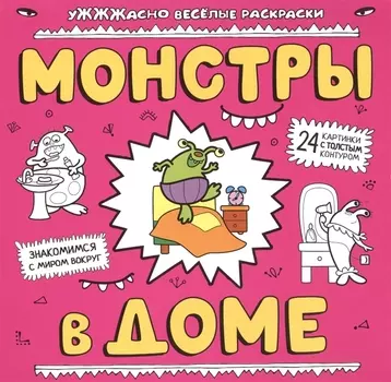 Монстры в доме Знакомимся с миром вокруг 24 картинки с толстым контуром