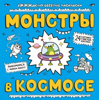 Монстры в космосе