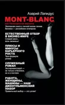 Mont-Blancили Непокоренная вершина