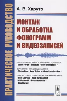 Монтаж и обработка фонограмм и видеозаписей Работа с компакт-дисками Практическое руководство