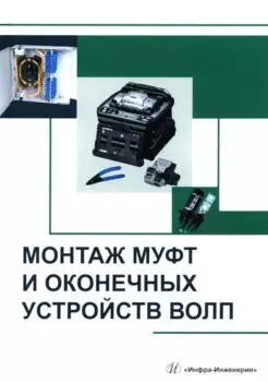 Монтаж муфт и оконечных устройств ВОЛП: учебное пособие