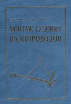 Монтаж судовых валопроводов