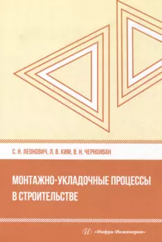 Монтажно-укладочные процессы в строительстве: учебное пособие