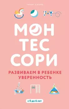 Монтессори. Развиваем в ребенке уверенность