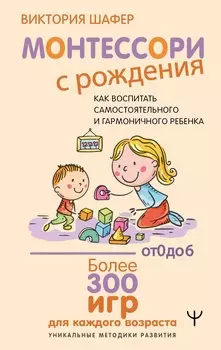 Монтессори с рождения. Как воспитать самостоятельного и гармоничного ребенка