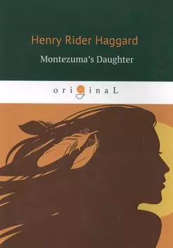 Montezuma’s Daughter = Дочь Монтесумы: книга на английском языке