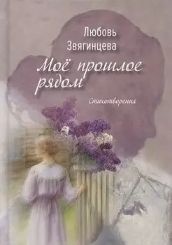 Моё прошлое рядом