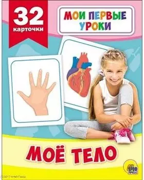 Моё тело