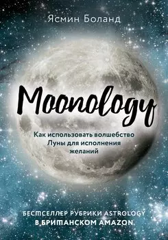 Moonology: Как использовать волшебство Луны для исполнения желаний