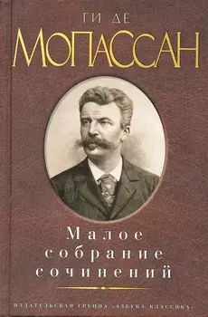 Малое собрание сочинений