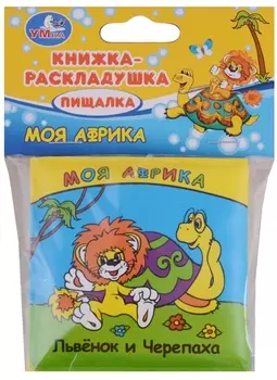 Моя АФфрика. Львенок и черепаха. Книжка-раскладушка для ванной