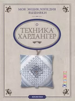 Моя энциклопедия вышивки: техника Хардангер