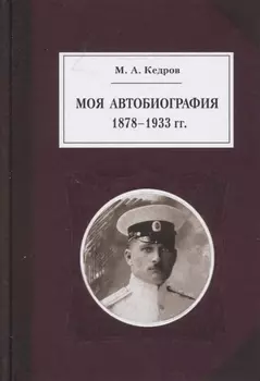 Моя автобиография 1878-1933 гг