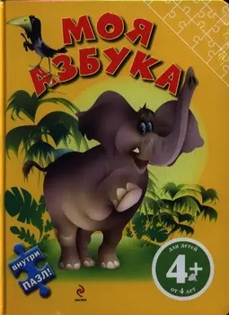 Моя азбука Внутри пазл Для детей от 4 лет
