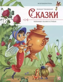 Моя библиотека. Сказки. Любимые сказки в стихах