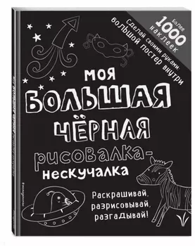 Моя большая черная рисовалка-нескучалка