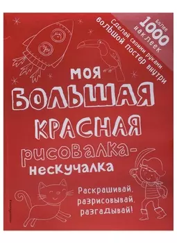 Моя большая красная рисовалка-нескучалка (+1000 наклеек)