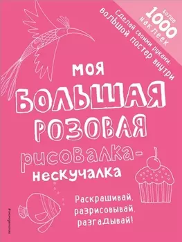 Моя большая розовая рисовалка-нескучалка (+1000 наклеек)