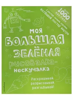 Моя большая зелёная рисовалка-нескучалка (+1000 наклеек)